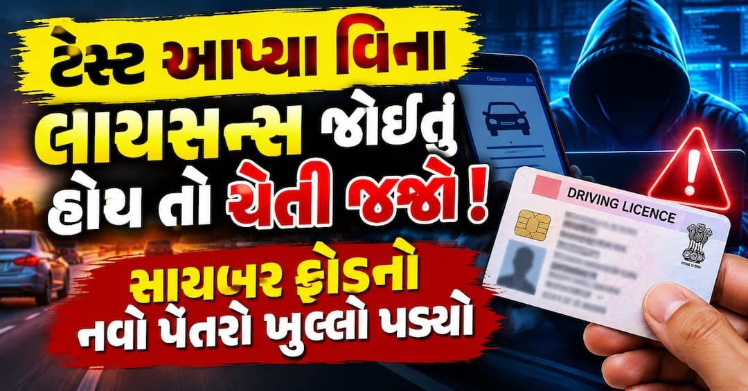 ડ્રાઇવિંગ ટેસ્ટ વગર લાયસન્સની લાલચ: બારડોલી RTOમાં સાયબર ફ્રોડ સામે ફરિયાદ