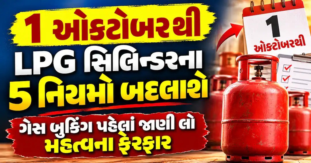 ઓક્ટોબરથી LPG સિલિન્ડરના નવા નિયમો: બુકિંગ, સબસિડી અને ડિલિવરીમાં શું બદલાશે