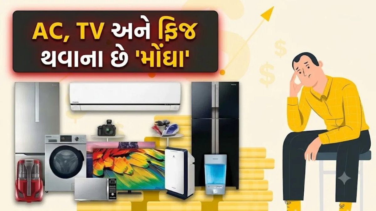 દિવાળી પહેલાં AC, TV, ફ્રિજ અને વોશિંગ મશીન મોંઘા થવાની શક્યતા, 5 થી 8 ટકા ભાવ વધારાની તૈયારી