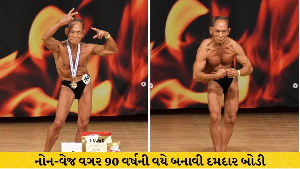 90 વર્ષના જાપાની બોડીબિલ્ડરે 19મો નેશનલ ખિતાબ જીત્યો, 40 વર્ષથી સંપૂર્ણ શાકાહારી ડાયેટ