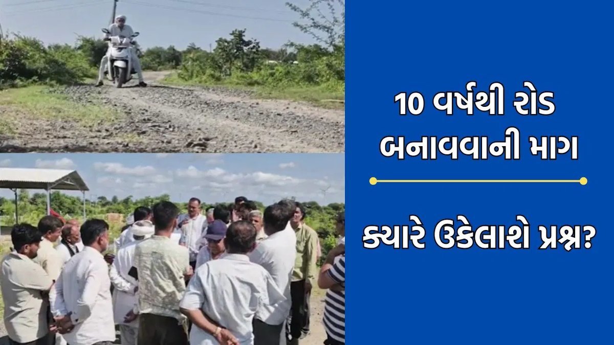 ડોળાસા-ઝાંઝરિયા રોડ: 10 વર્ષથી માંગ, ગ્રામજનો ફરી રસ્તા પર ઉતર્યા