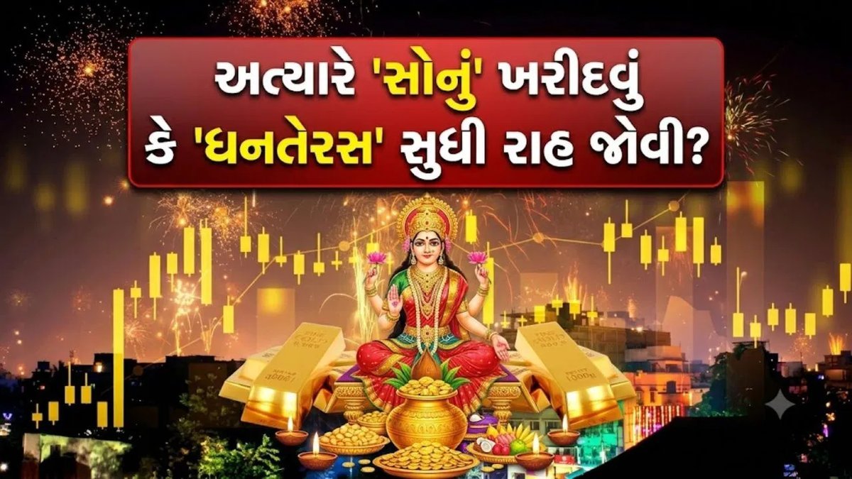 ધનતેરસ પહેલાં સોનું ખરીદવું કે રાહ જોવી? આ 3 પરિબળો નક્કી કરશે ભાવ