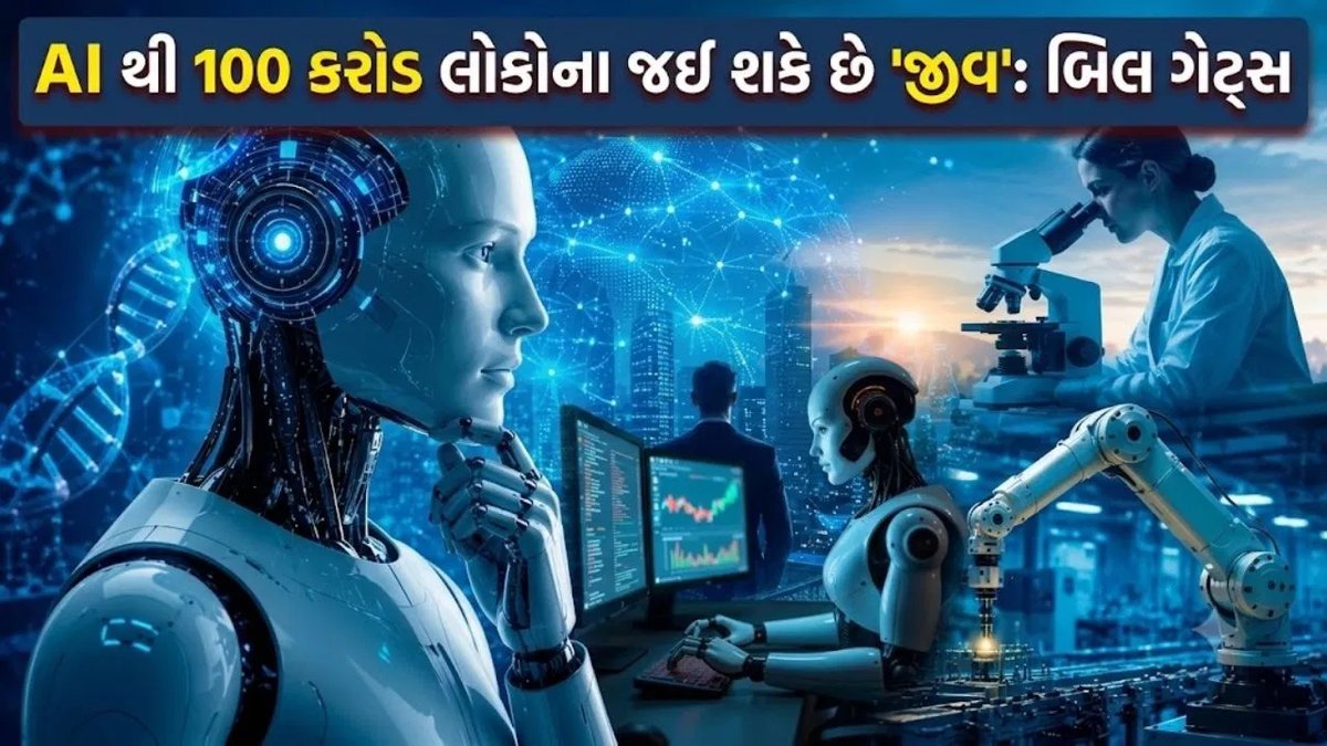 બિલ ગેટ્સની ચેતવણી: AIનો દુરુપયોગ થાય તો 100 કરોડ લોકોના મોત થઈ શકે