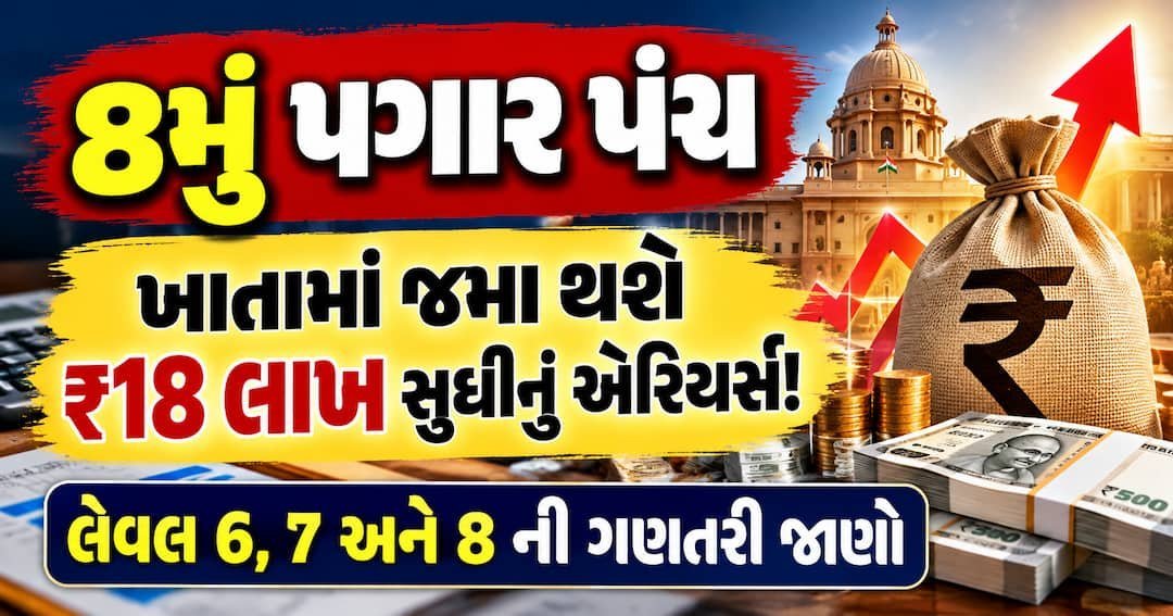 8મું પગાર પંચ: લેવલ 6, 7, 8 ના કર્મચારીઓને ₹18 લાખ સુધીનું એરિયર્સ મળી શકે