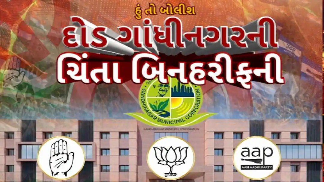 ગાંધીનગર મહાનગરપાલિકા ચૂંટણી: 203 ઉમેદવારી પત્રો ભરાયા, કોંગ્રેસના ઉમેદવારો સુરક્ષિત સ્થળે ખસેડાયા
