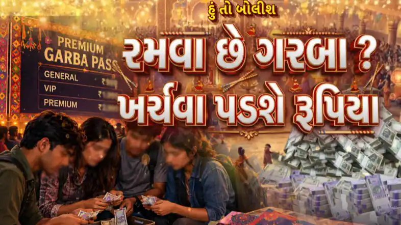 નવરાત્રિમાં પ્રવેશ ચાર્જ: 23 વર્ષ બાદ ગરબા રમવા માટે ચૂકવવા પડશે રૂપિયા