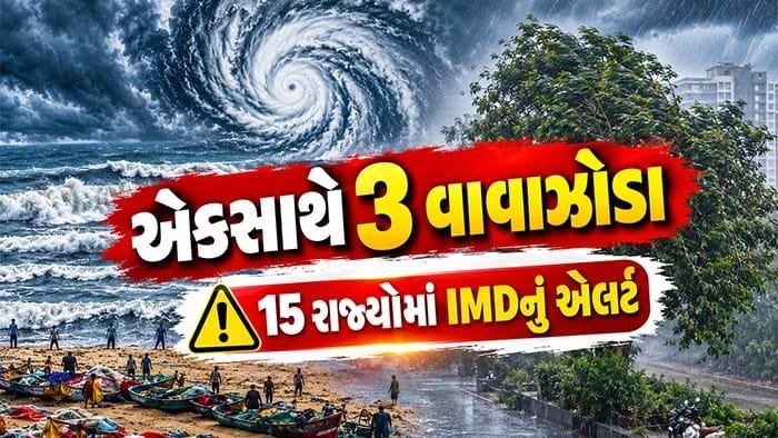દેશમાં એકસાથે ત્રણ વાવાઝોડાં સક્રિય, 15 રાજ્યોમાં IMDનું રેડ એલર્ટ