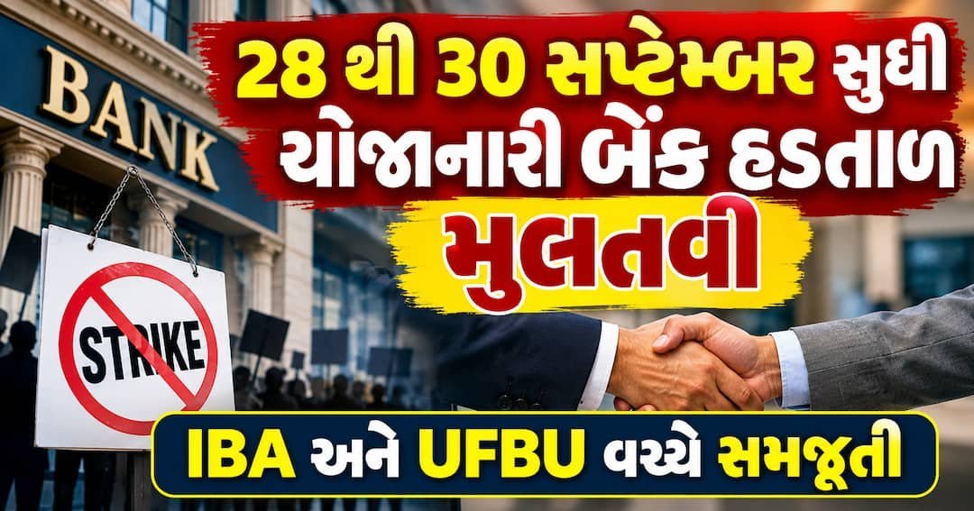 28થી 30 સપ્ટેમ્બરની બેંક હડતાળ મુલતવી, બેંકો ખુલ્લી રહેશે