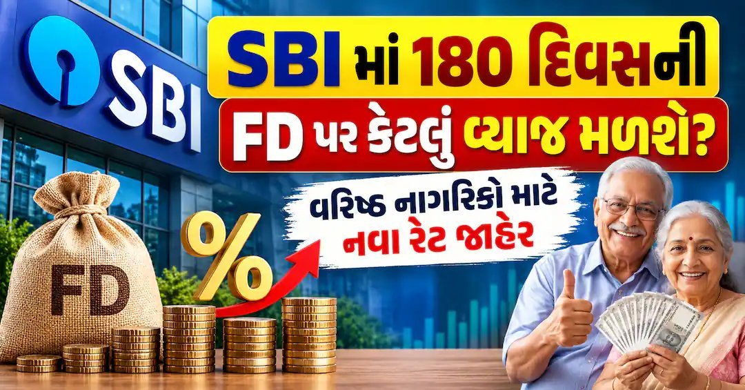 SBI ની 180 દિવસની FD પર કેટલું વ્યાજ? વરિષ્ઠ નાગરિકોને 6.25% સુધી