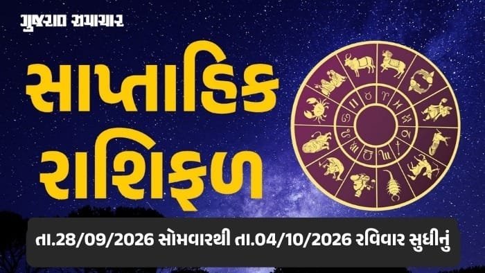 સાપ્તાહિક રાશિફળ: 28 સપ્ટેમ્બરથી 4 ઓક્ટોબર 2026, જાણો તમારું ભવિષ્ય