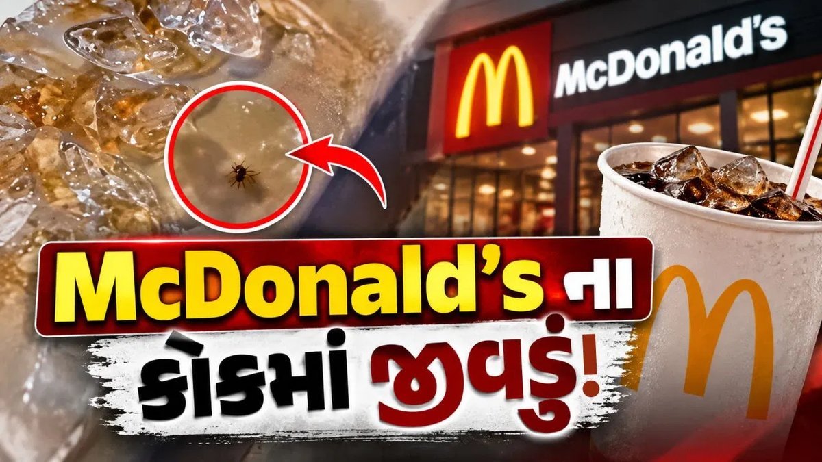 મહેસાણા મેકડોનાલ્ડ્સમાં કોકમાં જીવડું મળ્યાનો આક્ષેપ, વીડિયો વાયરલ