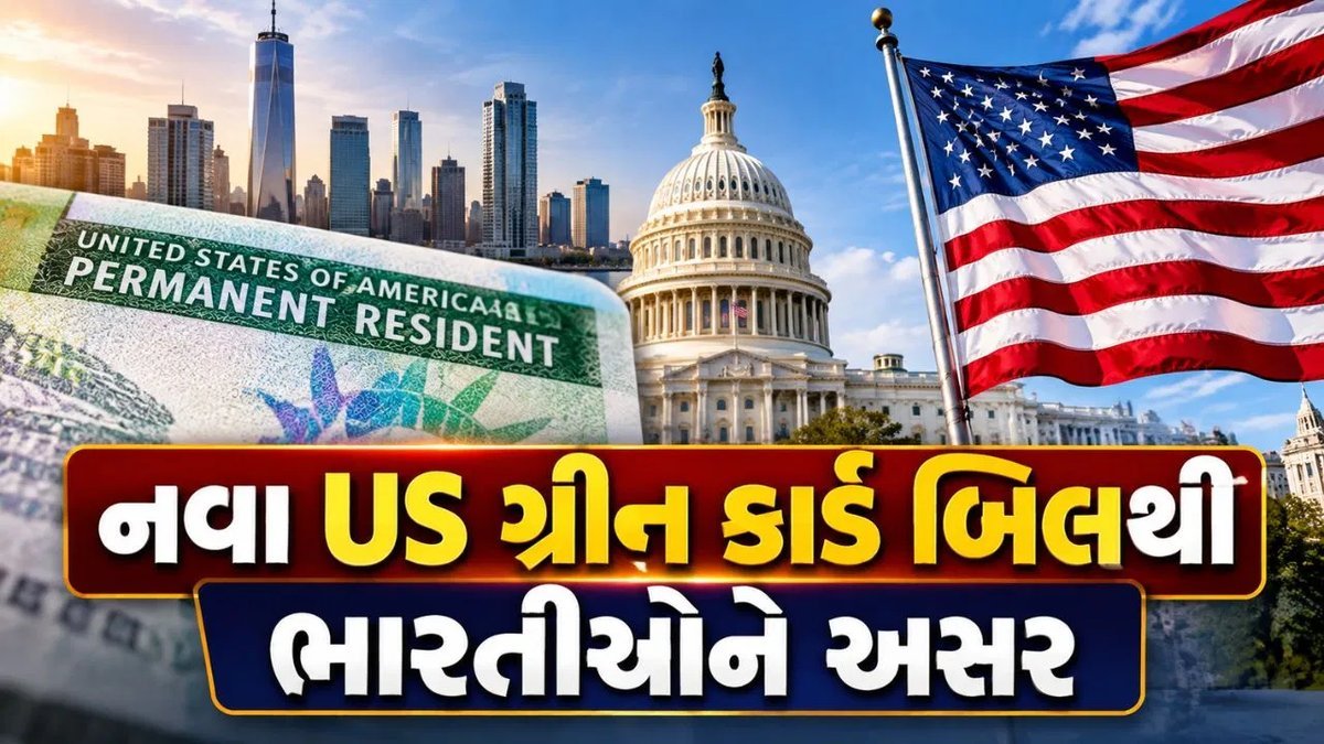 અમેરિકામાં ગ્રીન કાર્ડ માટે નવું બિલ: ભારતીય કામદારો માટે નિયમોમાં ફેરફારની શક્યતા