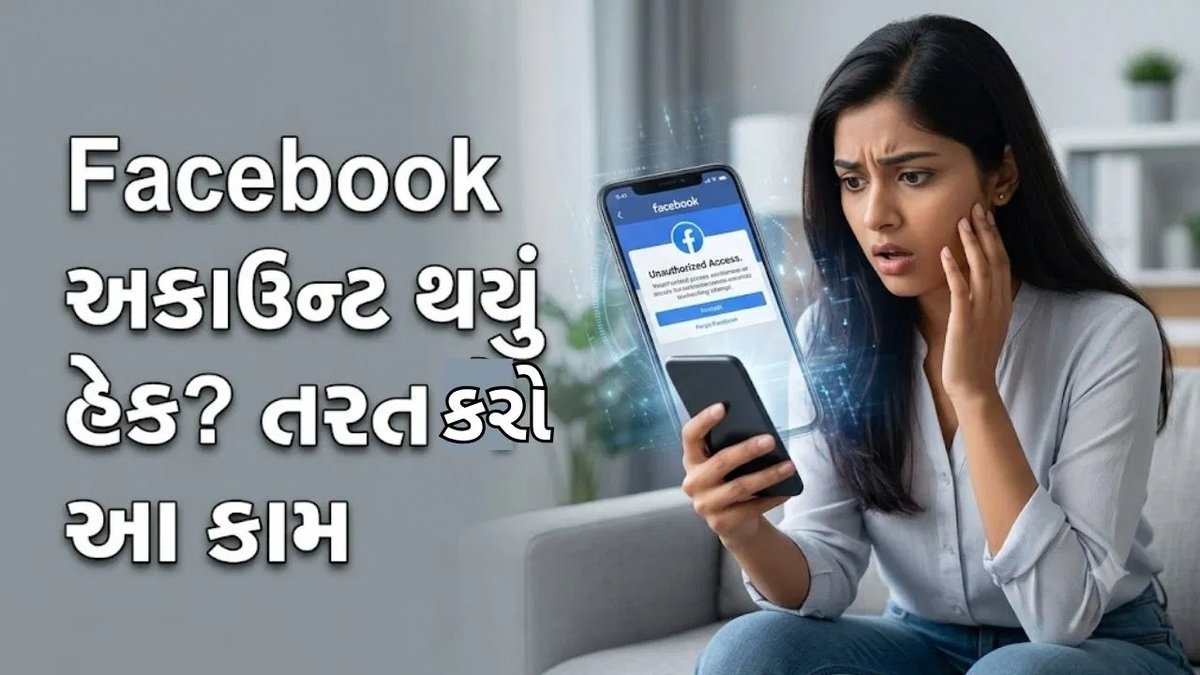 ફેસબુક એકાઉન્ટ હેક થાય તો શું કરવું? આ રીતે ઝડપથી પાછું મેળવો
