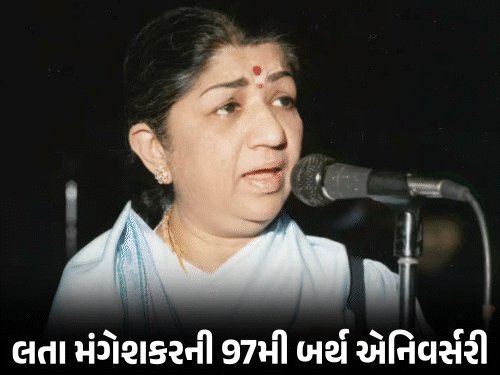 લતા મંગેશકરની 97મી જન્મજયંતી: PM મોદીએ કહ્યું- યુગો સુધી યાદ રહેશે તેમનું યોગદાન