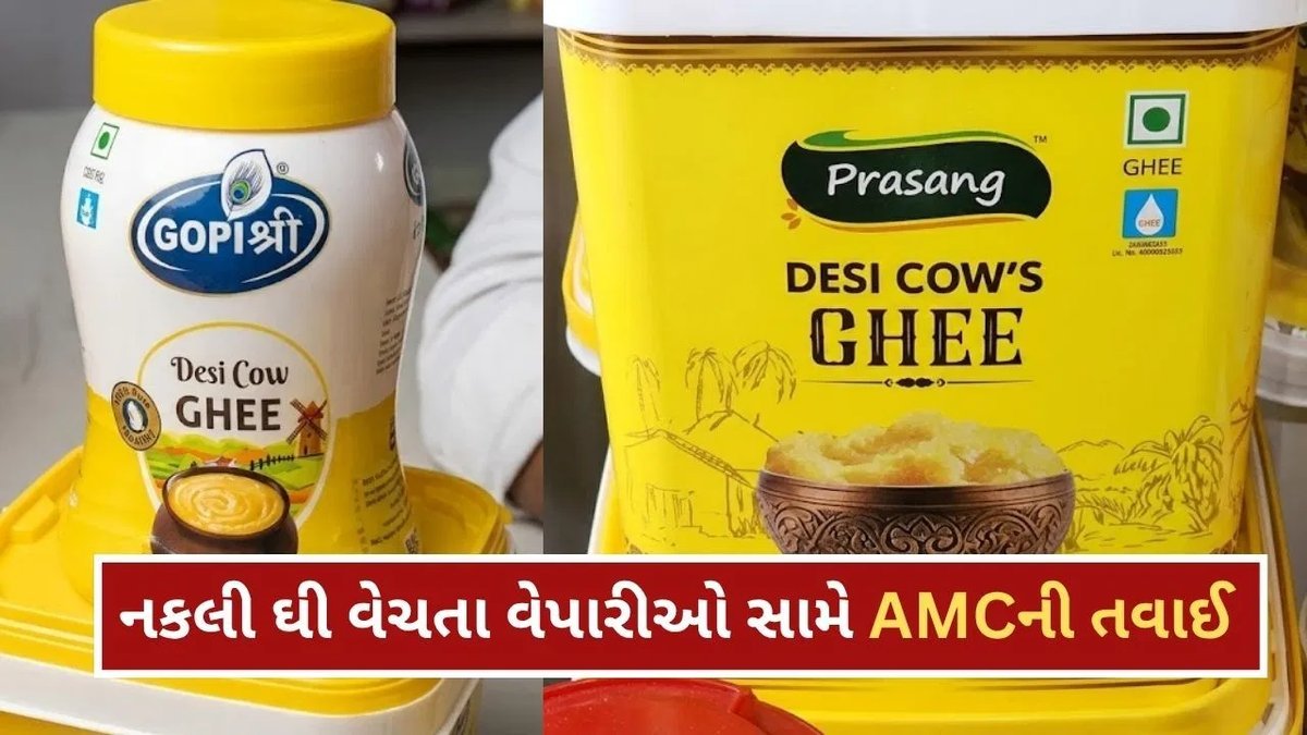 અમદાવાદ: માધુપુરા માર્કેટની એક દુકાનના ઘીના 5 સેમ્પલ ફેલ, AMCની કાર્યવાહી