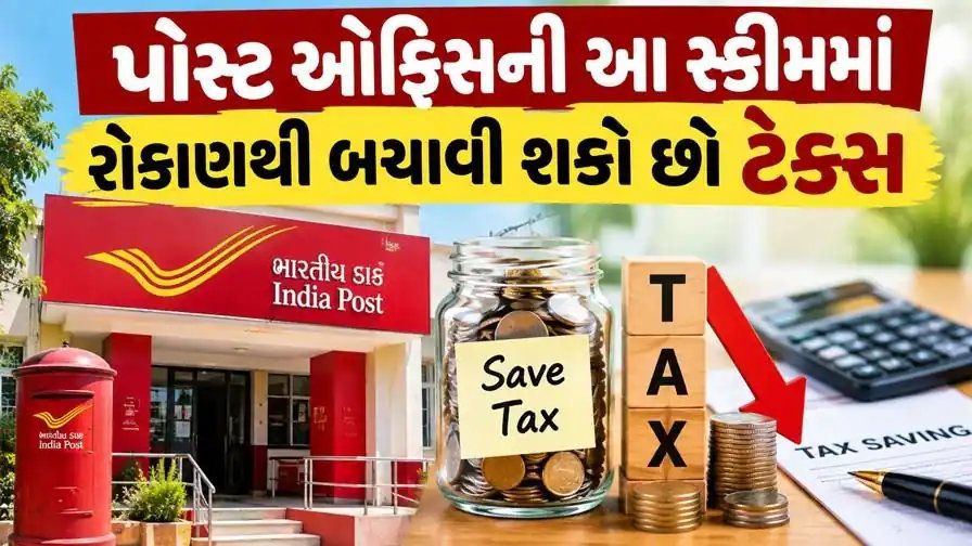 પોસ્ટ ઓફિસ સ્કીમમાં ટેક્સ બચત: 80C નો લાભ લેતા પહેલા વ્યાજ પરનો કર નિયમ ખાસ સમજી લો