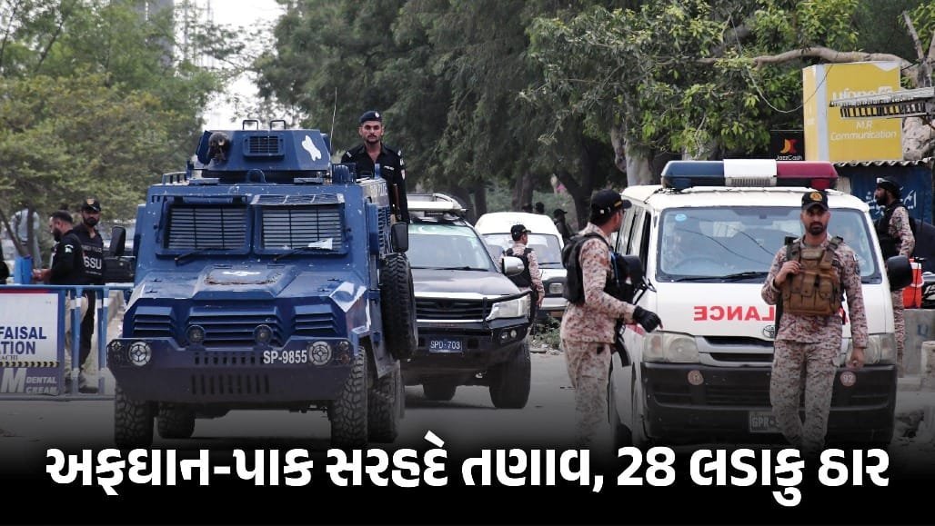 પાક-અફઘાન સરહદે ઘૂસણખોરી: અફઘાનિસ્તાનનો ૨૮ લડવૈયા માર્યાનો દાવો, પાકિસ્તાને નકાર્યો