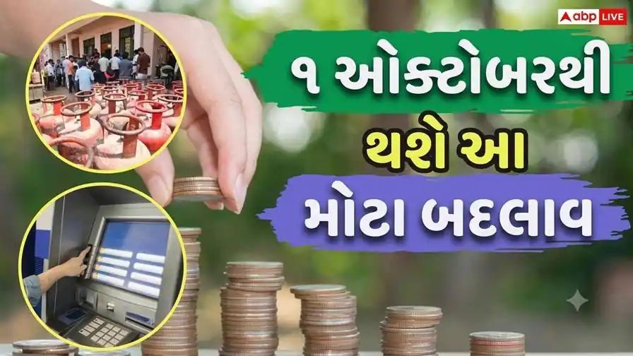 1 ઓક્ટોબરથી બદલાશે આ નિયમો: LPG સબસિડીથી બેંક વ્યાજ સુધી, જાણો તમારા ખિસ્સા પર શું અસર