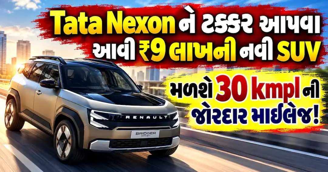 રેનો બ્રિજર SUV: ₹9 લાખથી શરૂ, 30 kmpl માઇલેજ અને AWD સાથે ટાટા નેક્સનને ટક્કર