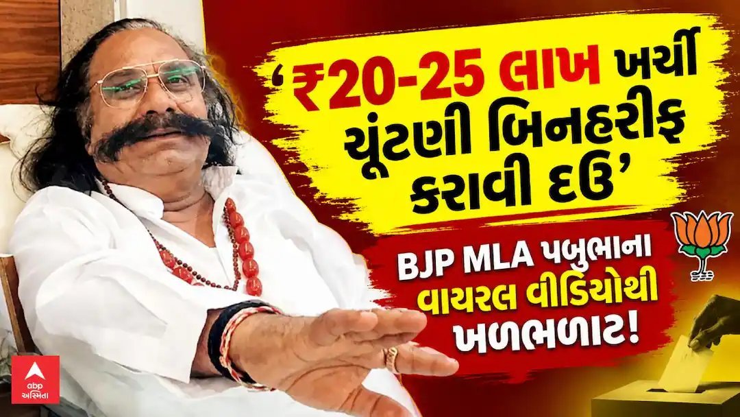 ઓખા ચૂંટણી પહેલા ભાજપ ધારાસભ્ય પબુભા માણેકનો વાયરલ વીડિયો, ચૂંટણી બિનહરીફ કરાવવા 20-25 લાખ ખર્ચવાનો દાવો
