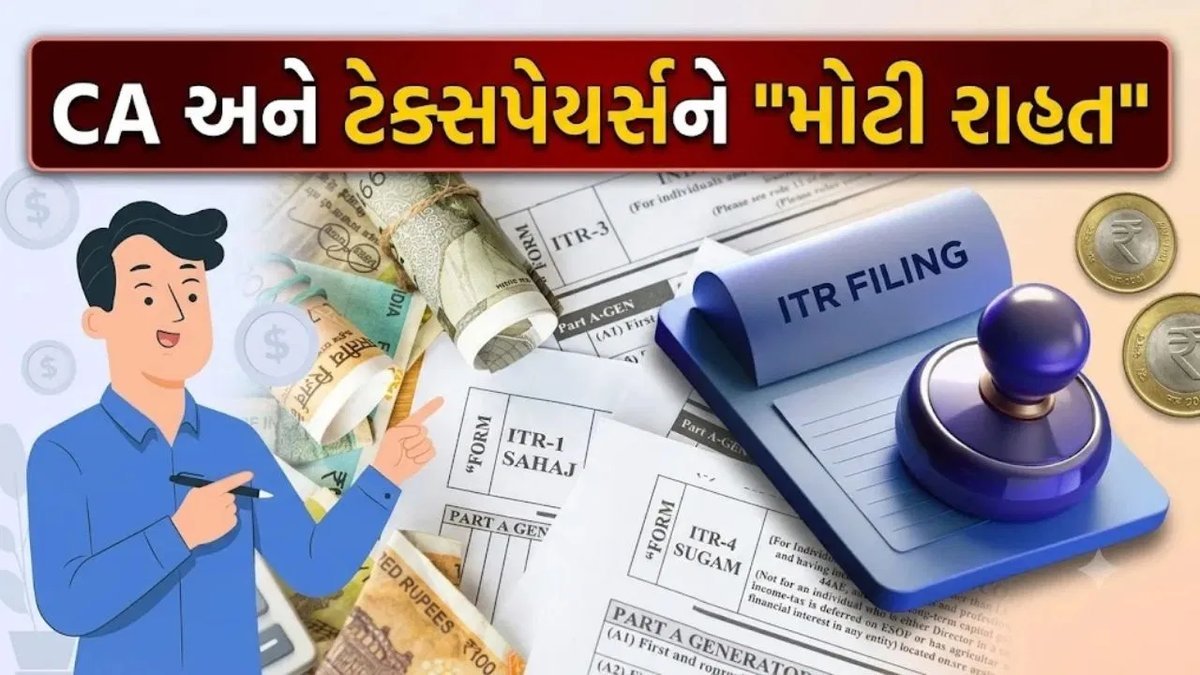 ટેક્સપેયર્સને મોટી રાહત: ITR ફાઈલ કરવાની તારીખ 21 નવેમ્બર સુધી લંબાવાઈ