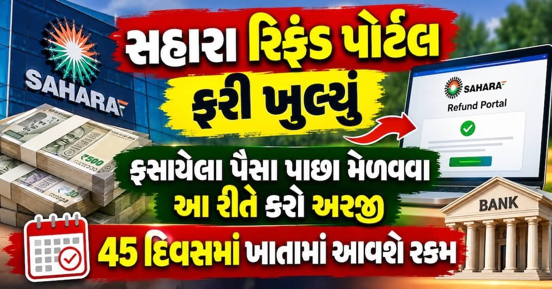 સહારા રિફંડ પોર્ટલ ફરી ખુલ્યું: ફસાયેલા પૈસા પાછા મેળવવા 45 દિવસમાં ખાતામાં આવશે રકમ