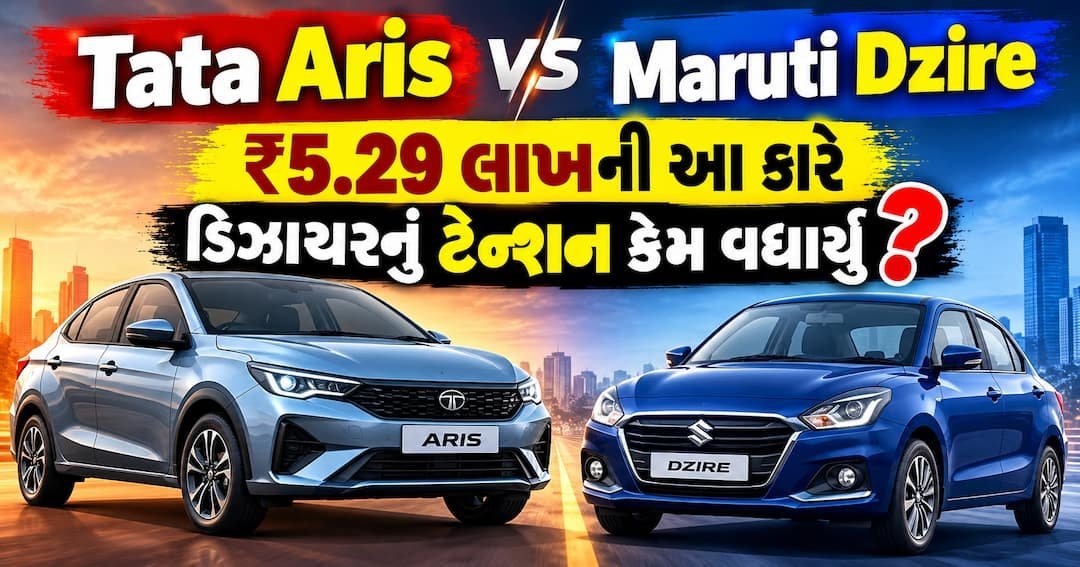 ટાટા એરિસ vs મારુતિ ડિઝાયર: ₹5.29 લાખની કાર કેમ બની ચર્ચામાં?