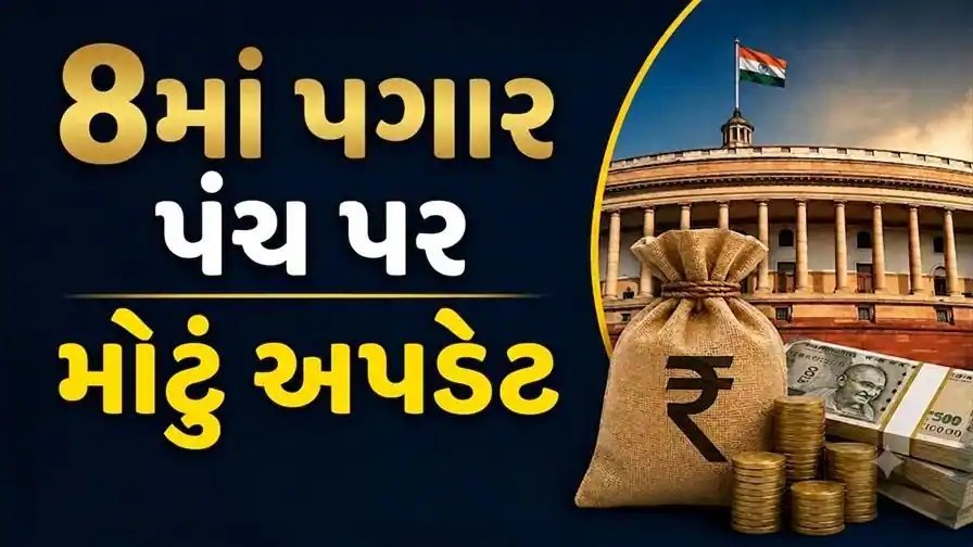 8th Pay Commission: સરકારી કર્મચારીઓ માટે લઘુત્તમ પગાર અને ફિટમેન્ટ ફેક્ટરની માંગણી