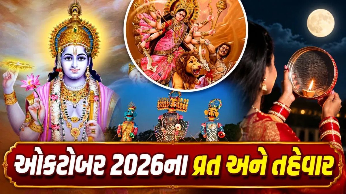 ઓક્ટોબર 2026માં નવરાત્રિથી કરવા ચોથ સુધી: તહેવારોની સંપૂર્ણ યાદી