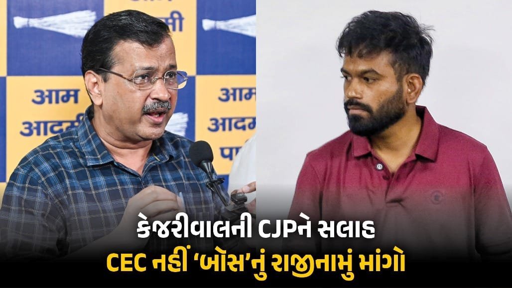 CEC નહીં, સીધા PM મોદીનું રાજીનામું માંગો: કેજરીવાલની CJPને સલાહ
