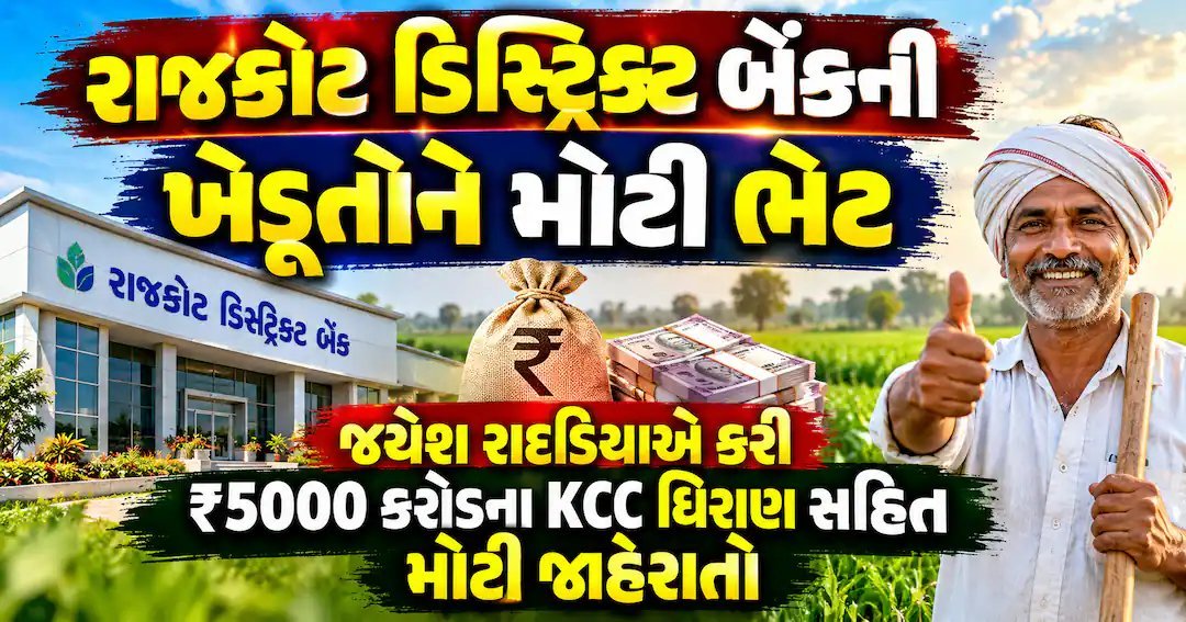 રાજકોટ ડિસ્ટ્રિક્ટ બેંકની ખેડૂતોને મોટી ભેટ: KCC હેઠળ ₹5,000 કરોડનું ધિરાણ, લોન મર્યાદામાં પણ વધારો