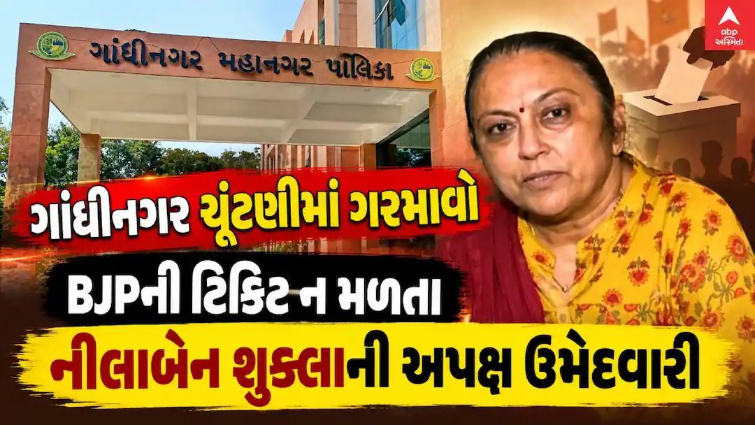 ગાંધીનગર ચૂંટણી: ભાજપની ટિકિટ ન મળતાં નીલાબેન શુક્લાની અપક્ષ ઉમેદવારી