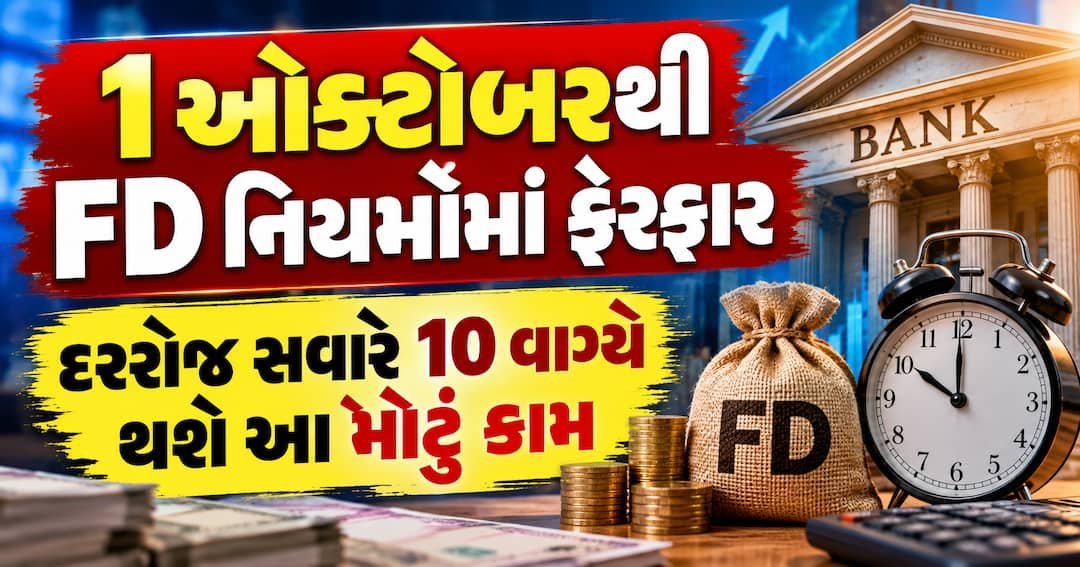 RBI ના નવા નિયમ: 1 ઓક્ટોબરથી બલ્ક FD ના દરો રોજ સવારે 10 વાગ્યે ઓનલાઈન જાહેર થશે