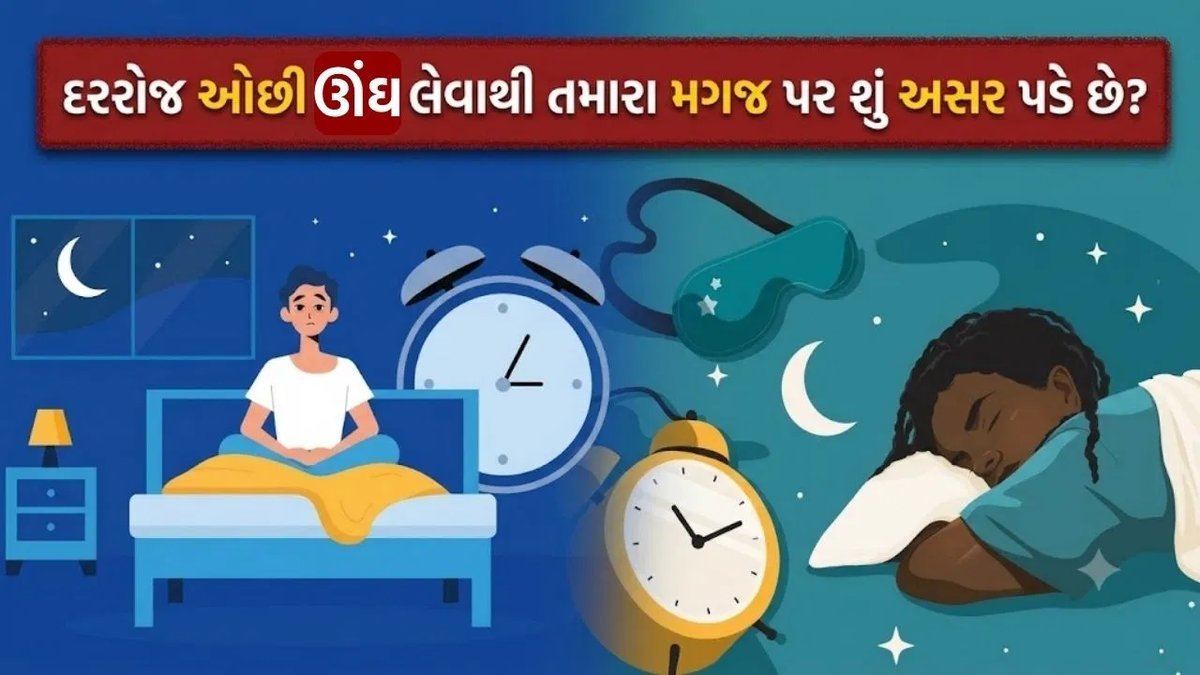 ઓછી ઊંઘ મગજ પર કેવી અસર કરે છે? નિષ્ણાત પાસેથી સમજો