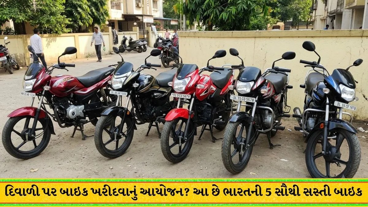 દિવાળી પર બાઇક ખરીદવાની યોજના? ભારતની 5 સૌથી સસ્તી બાઇક્સ, જુઓ કિંમત અને માઇલેજ