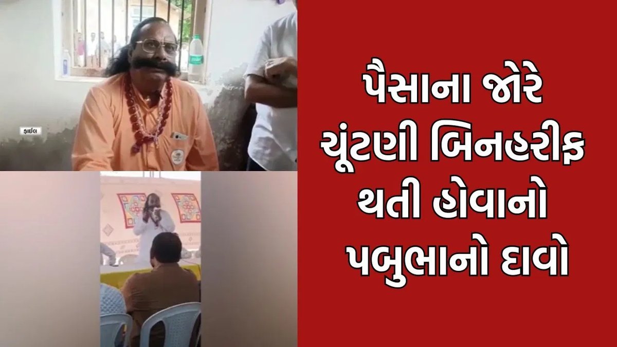 દ્વારકાના ધારાસભ્ય પબુભા માણેકનું વિવાદિત નિવેદન: 'રૂપિયાના જોરે ચૂંટણી બિનહરીફ થાય છે'
