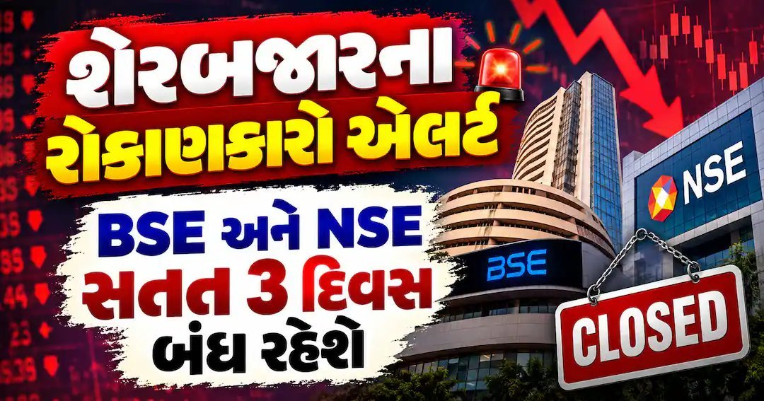 શેરબજાર 2થી 4 ઓક્ટોબર સળંગ ત્રણ દિવસ બંધ, જાણો રજાઓની તારીખો