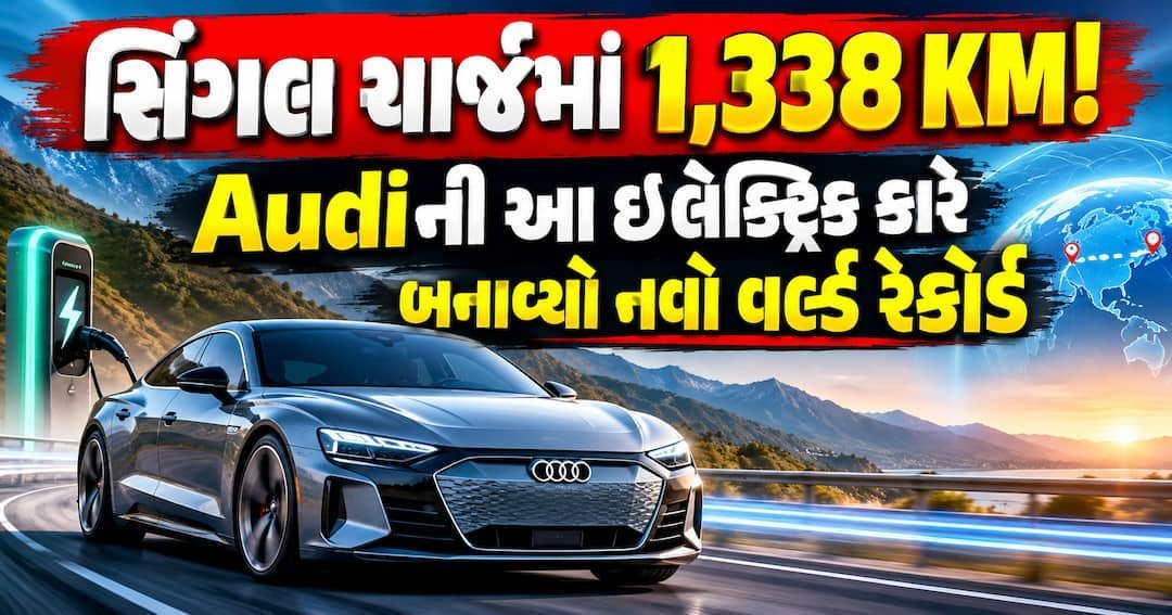 Audi A6 e-tron નો નવો વર્લ્ડ રેકોર્ડ: એક ચાર્જમાં 1,338 કિલોમીટરની સફર