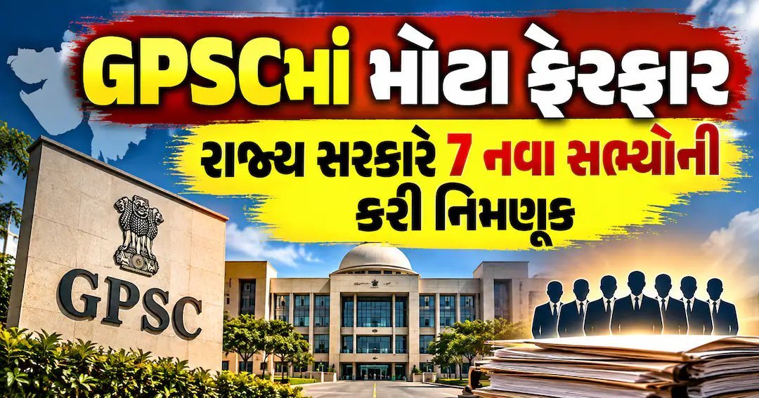 GPSCમાં 7 નવા સભ્યોની નિમણૂક: લાંબા સમયથી ખાલી પડેલી જગ્યાઓ ભરાઈ