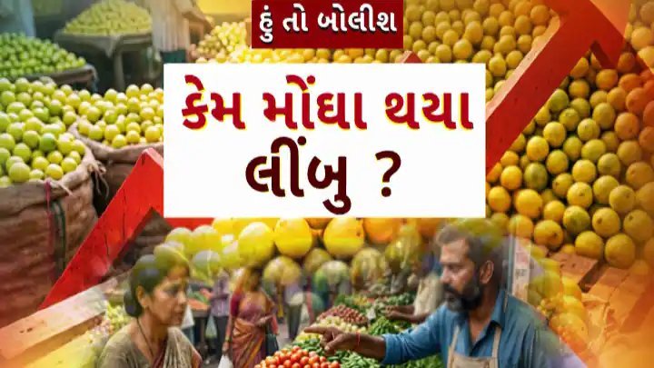 લીંબુના ભાવમાં અસામાન્ય વધારો: ખેડૂતને 155 રૂપિયા, છૂટક બજારમાં 271 રૂપિયા