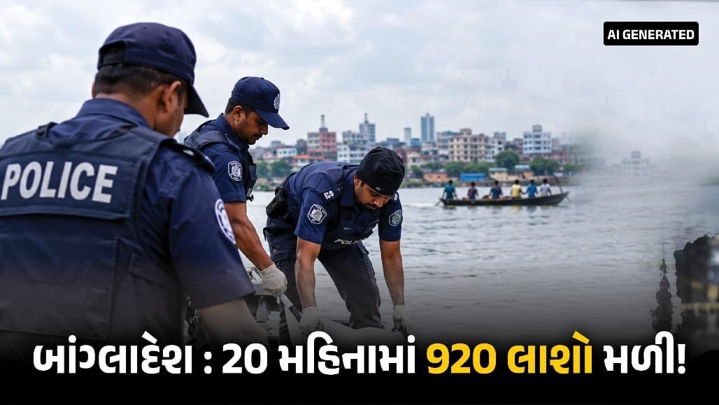 બાંગ્લાદેશમાં 20 મહિનામાં નદીઓમાંથી 920 લાશો મળી, પુરાવા મિટાવવાની આશંકા
