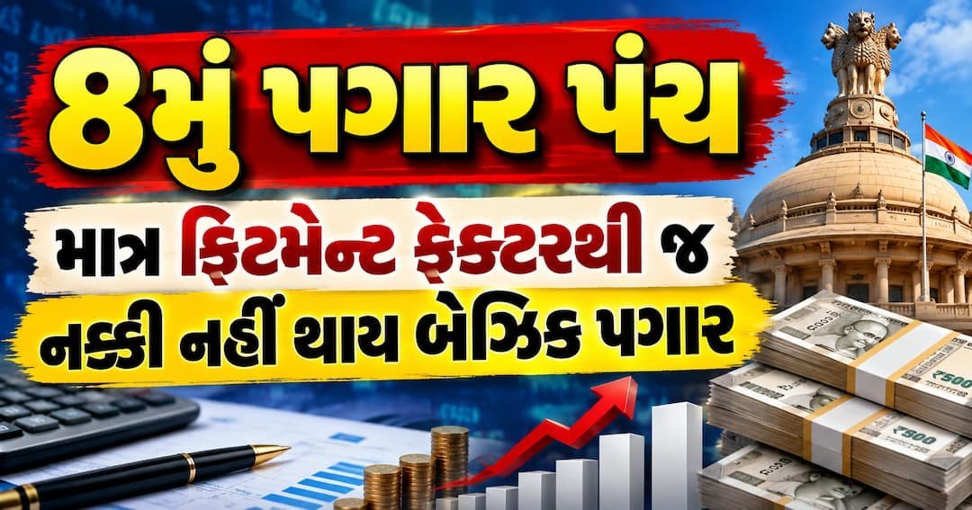 8મું પગાર પંચ: ફિટમેન્ટ ફેક્ટર પર હજુ નિર્ણય નથી, ઓક્ટોબરમાં બે મહત્ત્વની બેઠકો