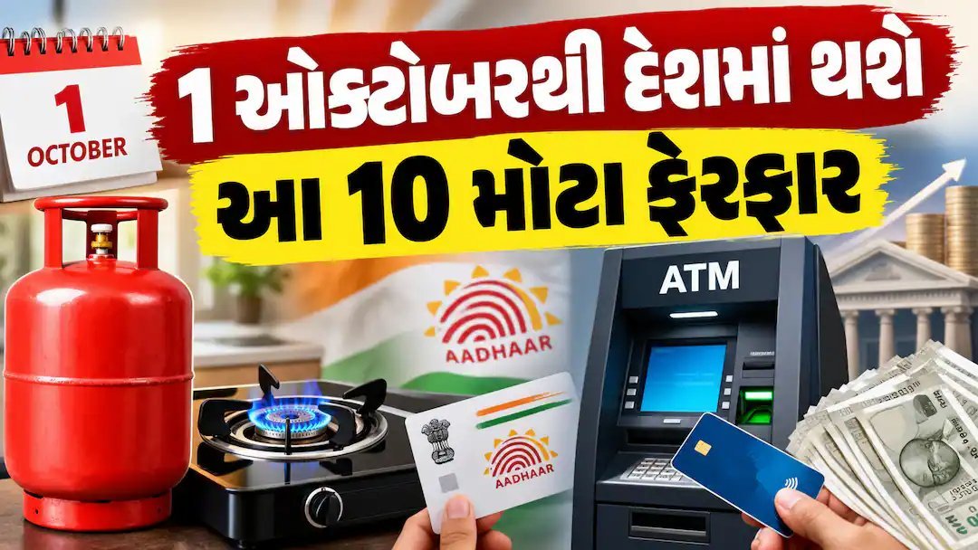 1 ઓક્ટોબરથી દેશભરમાં લાગુ થશે 10 મોટા નિયમો: LPGથી લઈને ATM સુધી, જાણો શું બદલાશે