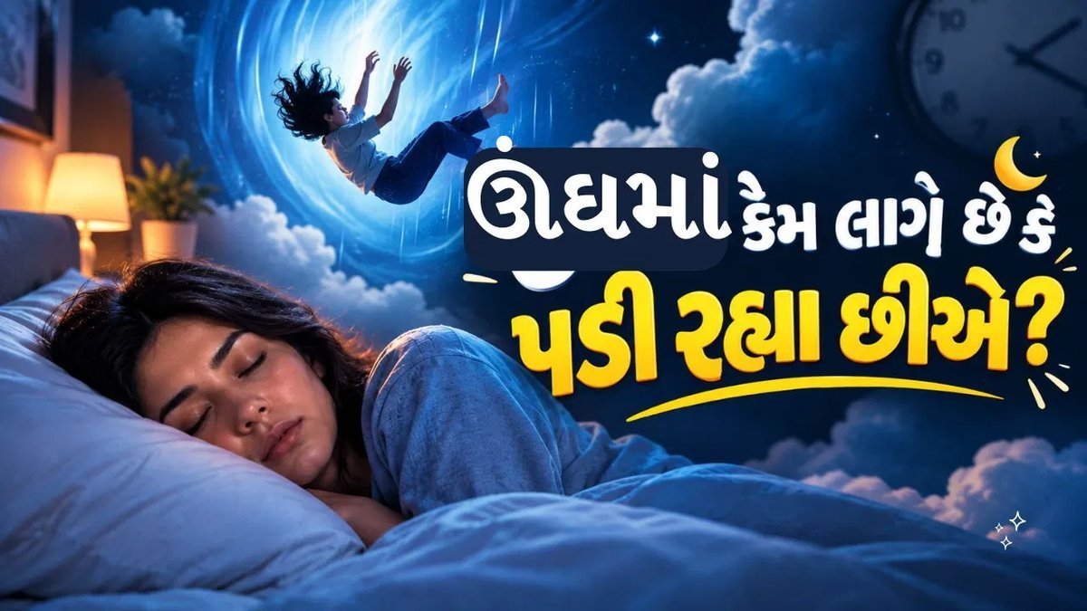 ઊંઘમાં જતી વખતે શરીર ઝટકો કેમ ખાય છે? જાણો Hypnic Jerk વિશે