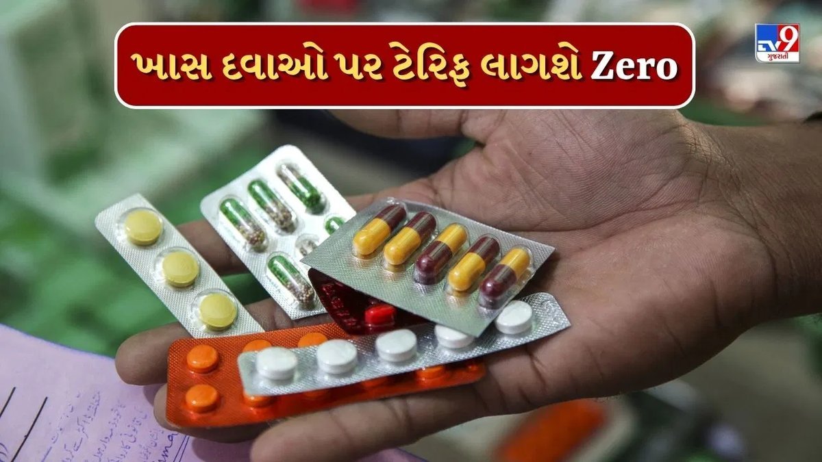 અમેરિકાની ટેરિફ નીતિમાં ભારતને રાહત, કેટલીક દવાઓ પર ટેરિફ શૂન્ય