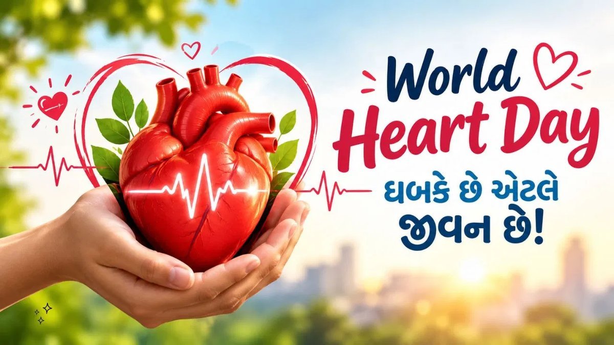વર્લ્ડ હાર્ટ ડે: હૃદય એક મિનિટમાં કેટલું લોહી પંપ કરે છે? જાણો રસપ્રદ તથ્યો