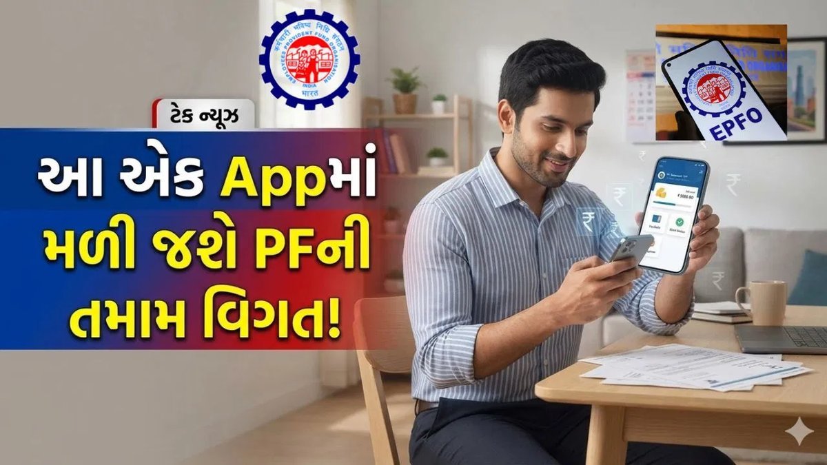 PF ખાતાની તપાસથી લઈને ક્લેમ સુધી: ઘરે બેઠા થશે બધું, ફક્ત આ સરકારી એપથી