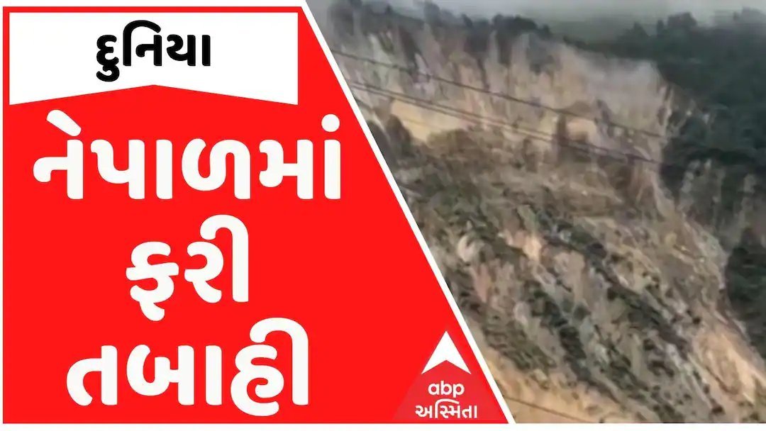નેપાળમાં પૂર અને ભૂસ્ખલનથી 21ના મોત, 3,000 લોકો સ્થળાંતરિત