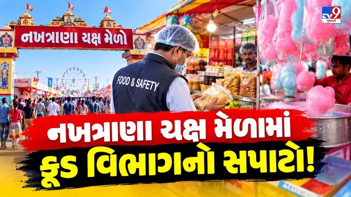 નખત્રાણા યક્ષ મેળામાં ફૂડ વિભાગની કાર્યવાહી: 1,000થી વધુ કોટન કેન્ડીનો સ્થળ પર નાશ