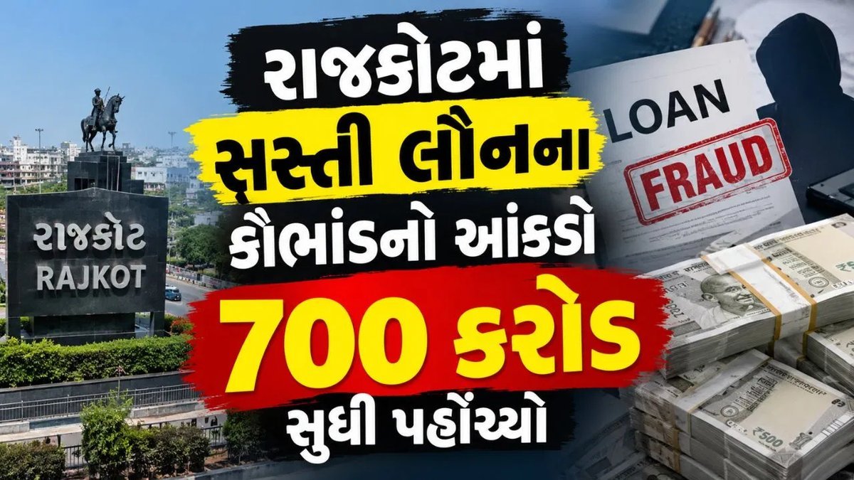 રાજકોટમાં કોલ સેન્ટર કૌભાંડ: ખેડૂતોની જમીન પડાવવાનો આંકડો 700 કરોડ સુધી પહોંચી શકે